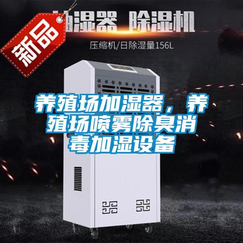 養(yǎng)殖場加濕器，養(yǎng)殖場噴霧除臭消毒加濕設備
