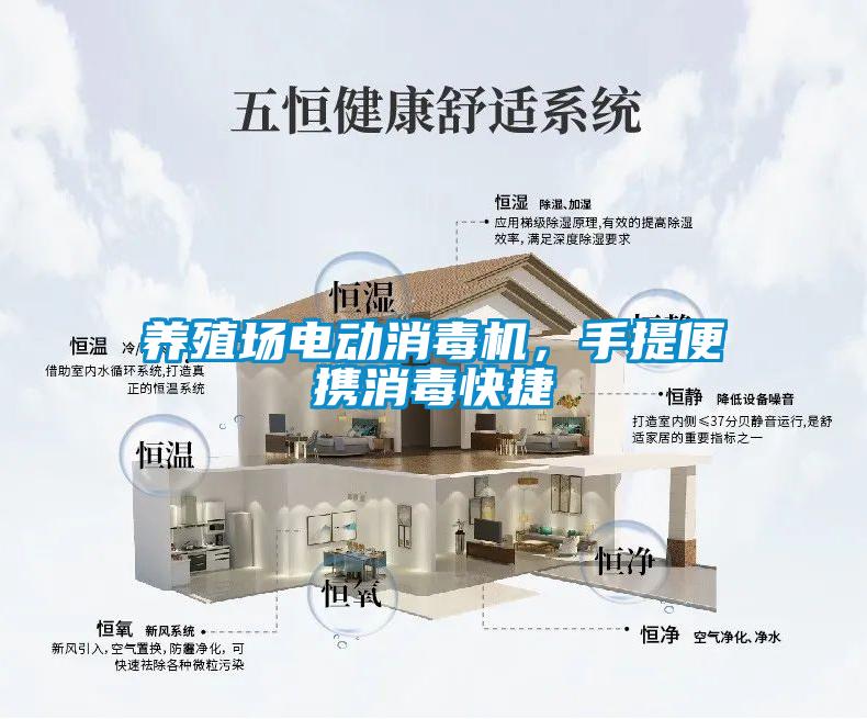 養(yǎng)殖場電動消毒機，手提便攜消毒快捷