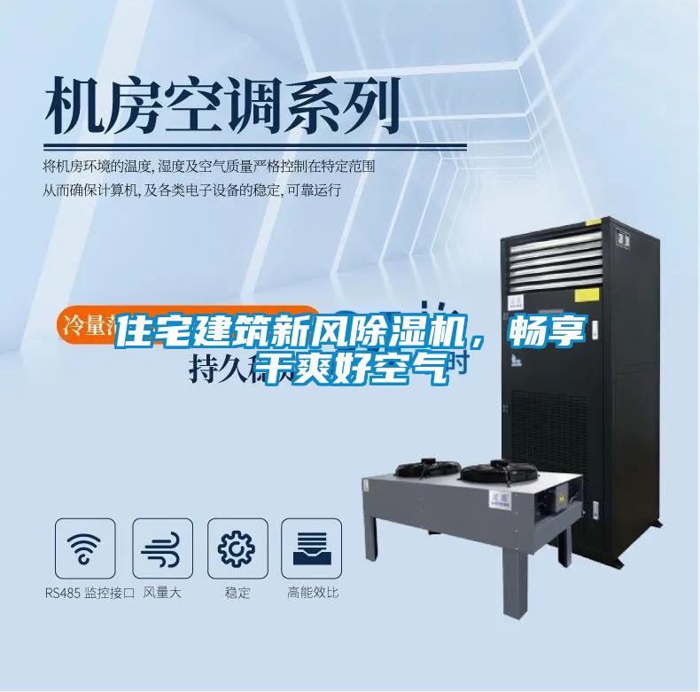 住宅建筑新風除濕機，暢享干爽好空氣