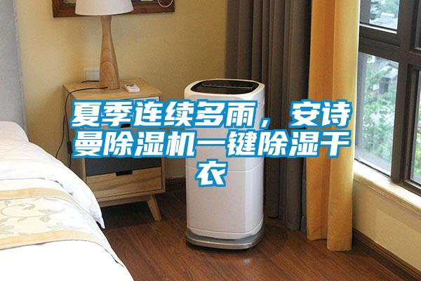 夏季連續(xù)多雨，安詩曼除濕機(jī)一鍵除濕干衣