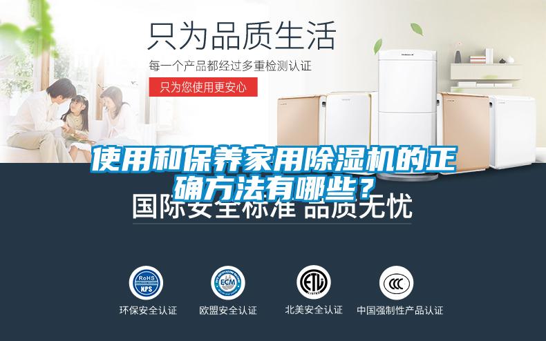 使用和保養(yǎng)家用除濕機(jī)的正確方法有哪些？