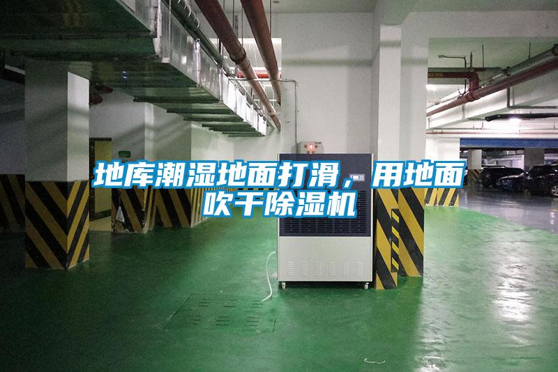 地庫潮濕地面打滑，用地面吹干除濕機