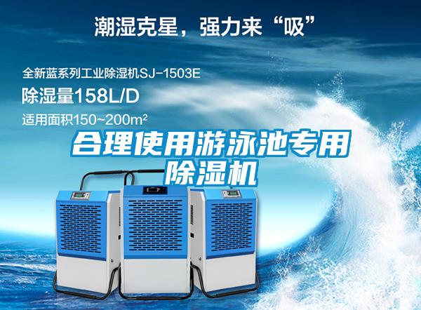 合理使用游泳池專用除濕機(jī)
