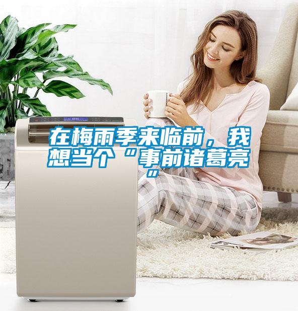 在梅雨季來臨前，我想當(dāng)個(gè)“事前諸葛亮”
