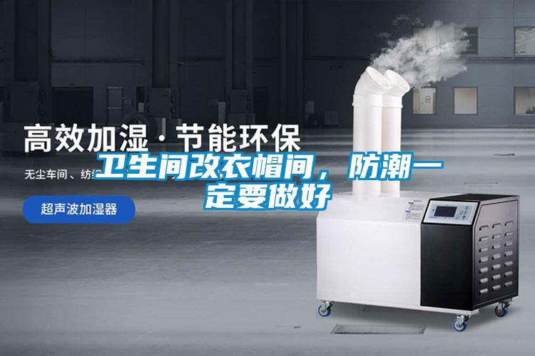衛生間改衣帽間，防潮一定要做好