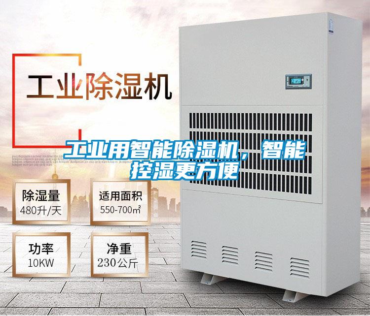 工業用智能除濕機，智能控濕更方便