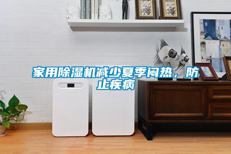 家用除濕機(jī)減少夏季悶熱，防止疾病