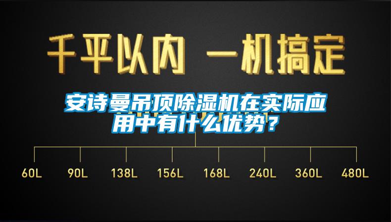 安詩(shī)曼吊頂除濕機(jī)在實(shí)際應(yīng)用中有什么優(yōu)勢(shì)？