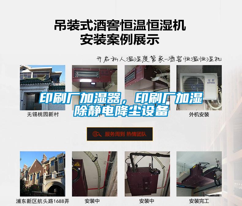 印刷廠加濕器，印刷廠加濕除靜電降塵設備