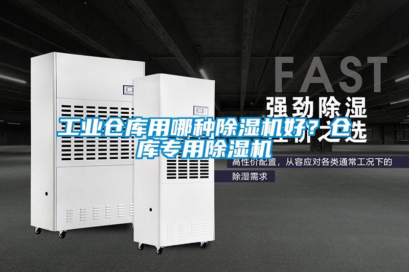 工業(yè)倉(cāng)庫(kù)用哪種除濕機(jī)好？倉(cāng)庫(kù)專用除濕機(jī)