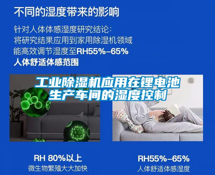 工業除濕機應用在鋰電池生產車間的濕度控制