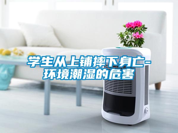 學生從上鋪摔下身亡-環(huán)境潮濕的危害