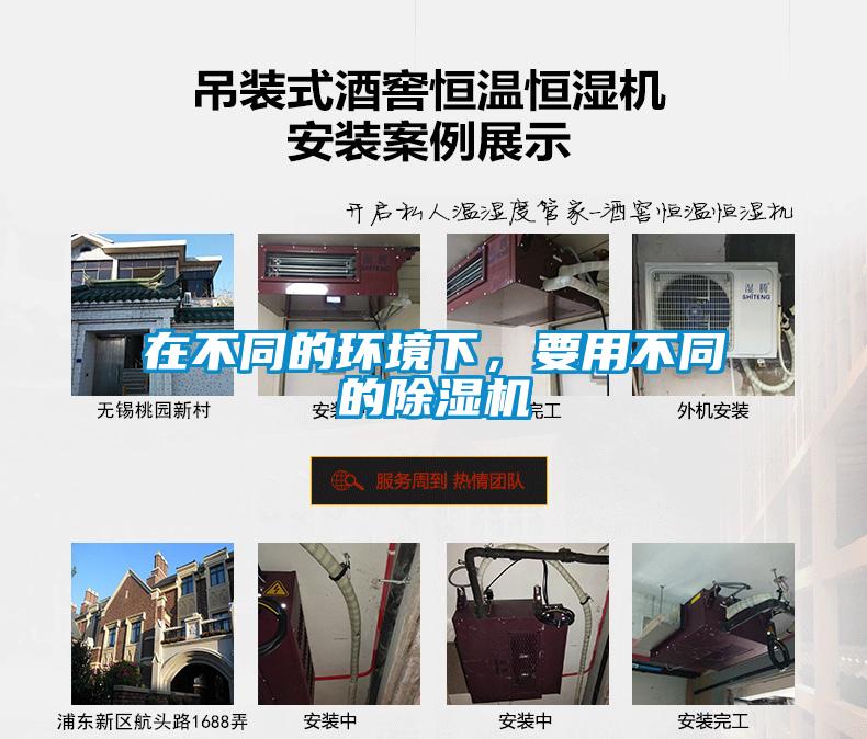 在不同的環(huán)境下，要用不同的除濕機