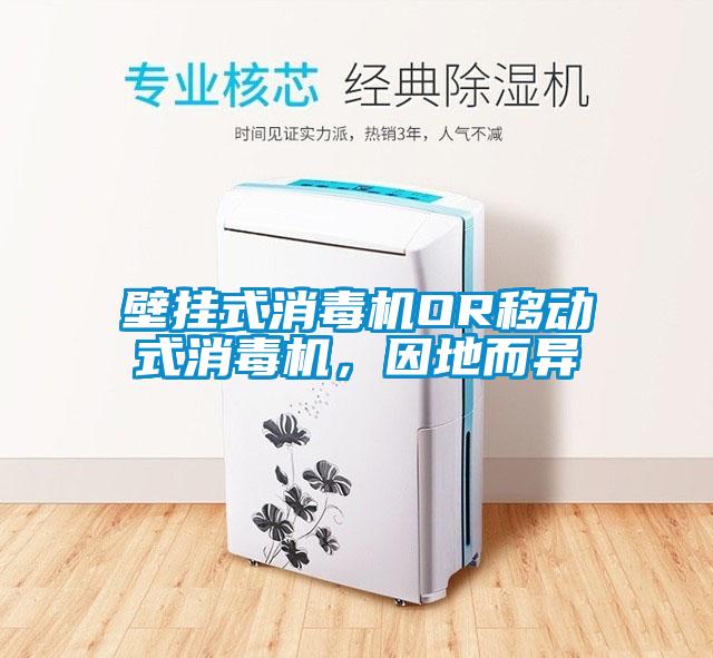 壁掛式消毒機OR移動式消毒機，因地而異