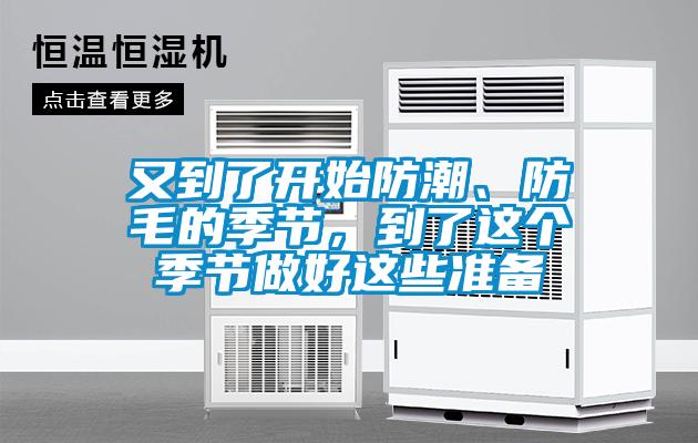 又到了開始防潮、防毛的季節，到了這個季節做好這些準備