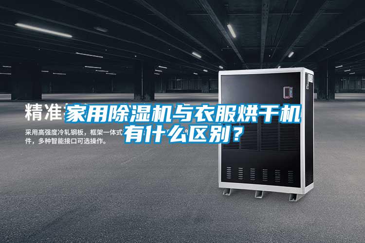 家用除濕機與衣服烘干機有什么區別？