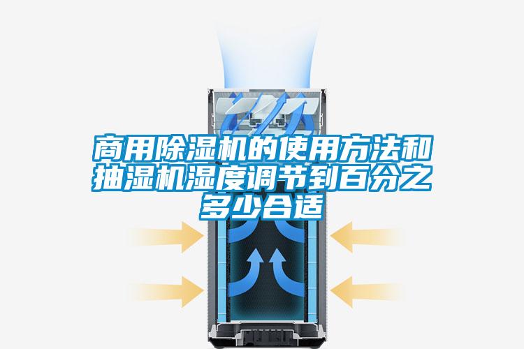 商用除濕機的使用方法和抽濕機濕度調節到百分之多少合適