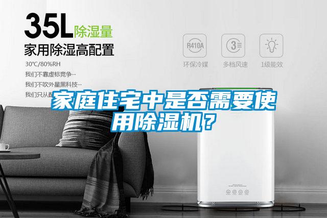 家庭住宅中是否需要使用除濕機(jī)？