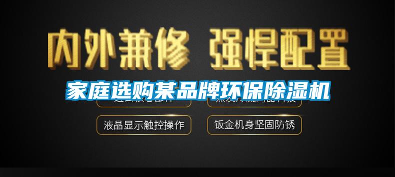 家庭選購某品牌環(huán)保除濕機(jī)