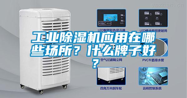 工業除濕機應用在哪些場所？什么牌子好？