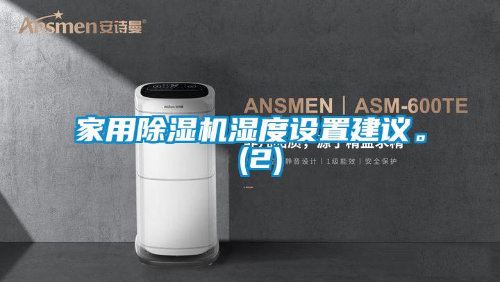 家用除濕機濕度設置建議。 (2)