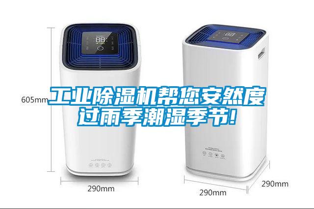 工業除濕機幫您安然度過雨季潮濕季節!