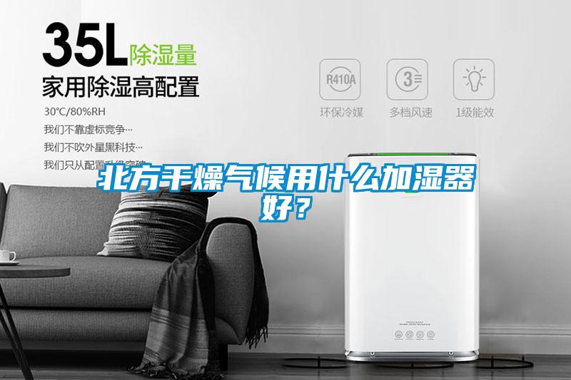 北方干燥氣候用什么加濕器好？