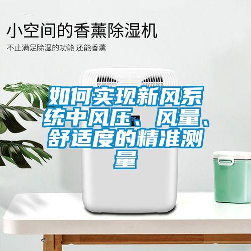 如何實現新風系統中風壓、風量、舒適度的精準測量