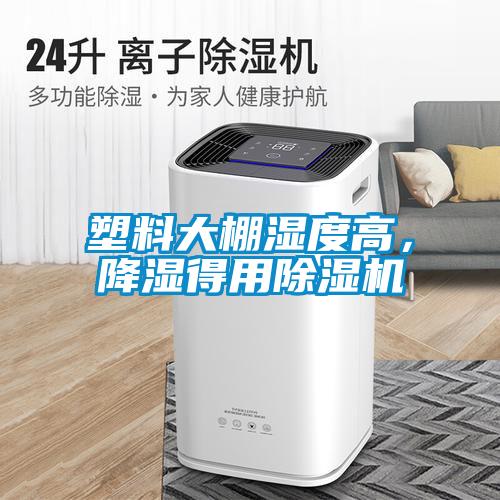 塑料大棚濕度高，降濕得用除濕機
