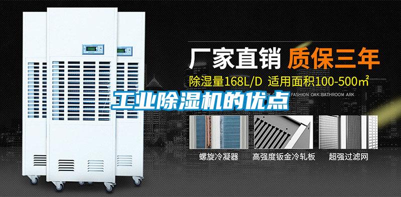 工業除濕機的優點