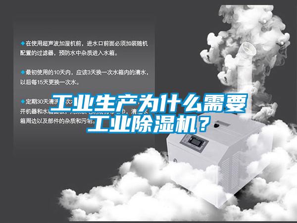 工業(yè)生產(chǎn)為什么需要工業(yè)除濕機？
