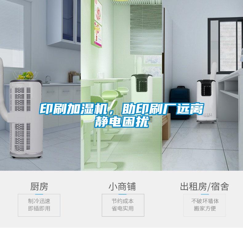 印刷加濕機，助印刷廠遠離靜電困擾