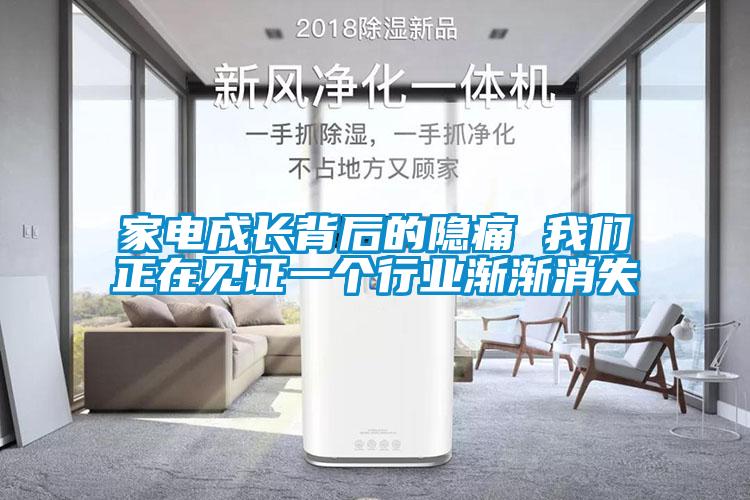 家電成長背后的隱痛 我們正在見證一個行業漸漸消失