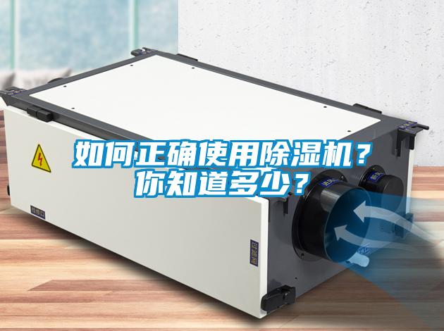 如何正確使用除濕機？你知道多少？