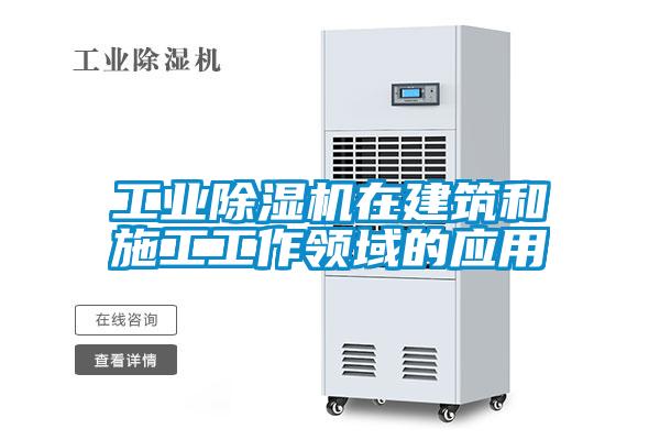 工業(yè)除濕機在建筑和施工工作領域的應用