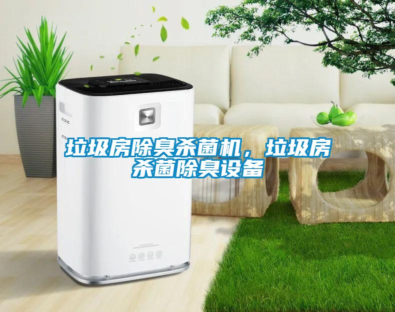 垃圾房除臭殺菌機(jī)，垃圾房殺菌除臭設(shè)備