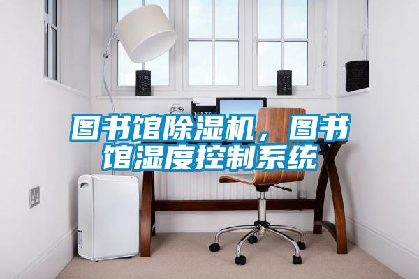 圖書館除濕機，圖書館濕度控制系統(tǒng)