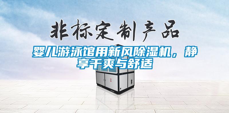 嬰兒游泳館用新風除濕機，靜享干爽與舒適