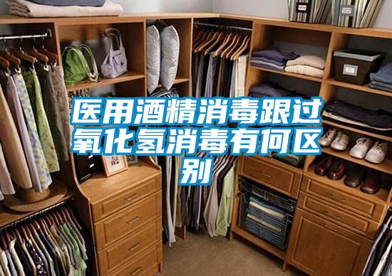 醫(yī)用酒精消毒跟過(guò)氧化氫消毒有何區(qū)別