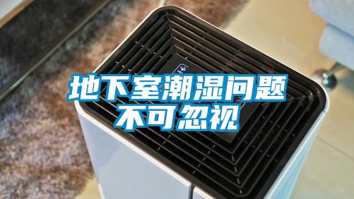 地下室潮濕問(wèn)題不可忽視