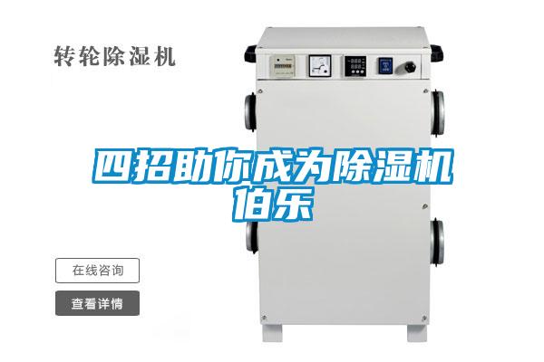 四招助你成為除濕機(jī)伯樂(lè)