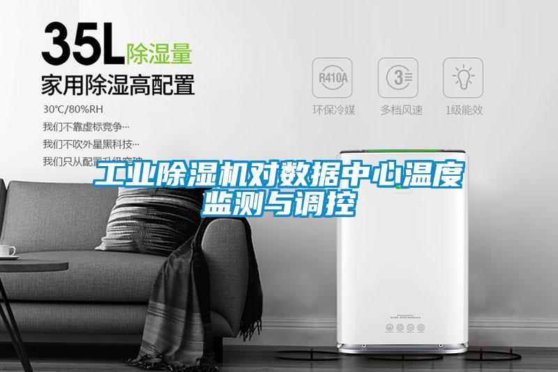 工業(yè)除濕機(jī)對(duì)數(shù)據(jù)中心溫度監(jiān)測與調(diào)控