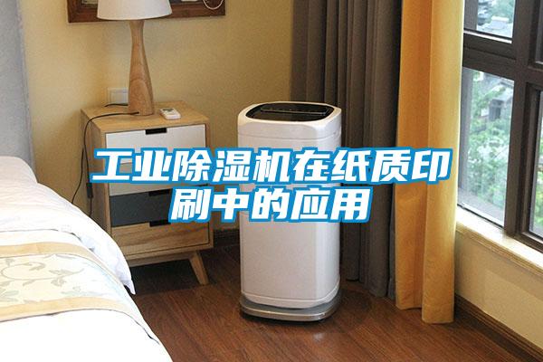 工業(yè)除濕機在紙質(zhì)印刷中的應用