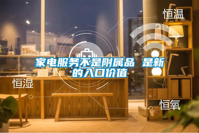 家電服務不是附屬品 是新的入口價值
