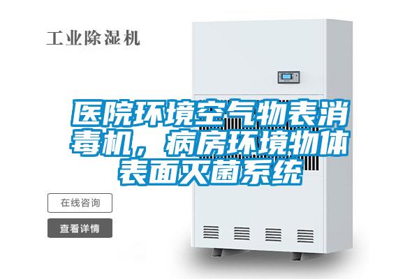 醫(yī)院環(huán)境空氣物表消毒機，病房環(huán)境物體表面滅菌系統(tǒng)