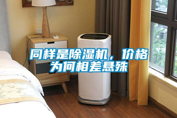 同樣是除濕機，價格為何相差懸殊