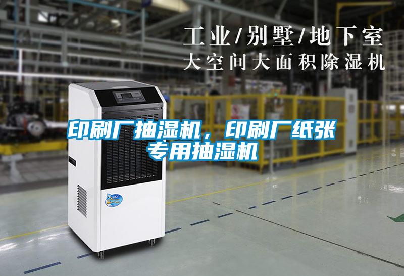 印刷廠抽濕機，印刷廠紙張專用抽濕機