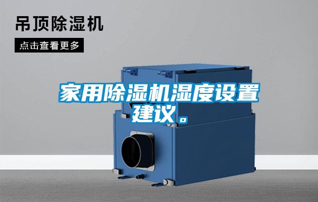 家用除濕機濕度設置建議。
