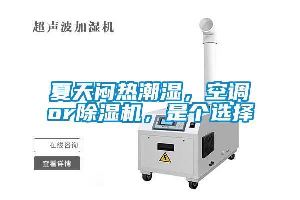 夏天悶熱潮濕，空調(diào)or除濕機(jī)，是個(gè)選擇
