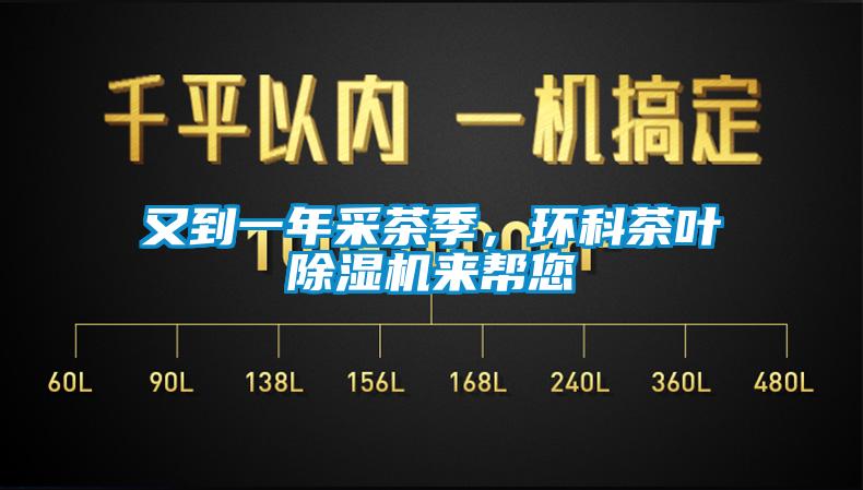 又到一年采茶季，環(huán)科茶葉除濕機來幫您